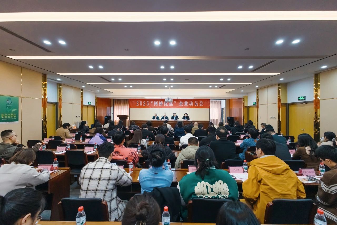 “柯桥优选”品牌赋能，培育升级 | 2025年企业动员会圆满举行！